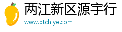 两江新区源宇行